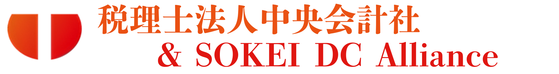 税理士法人中央会計社 ＆ SOKEI DC Alliance